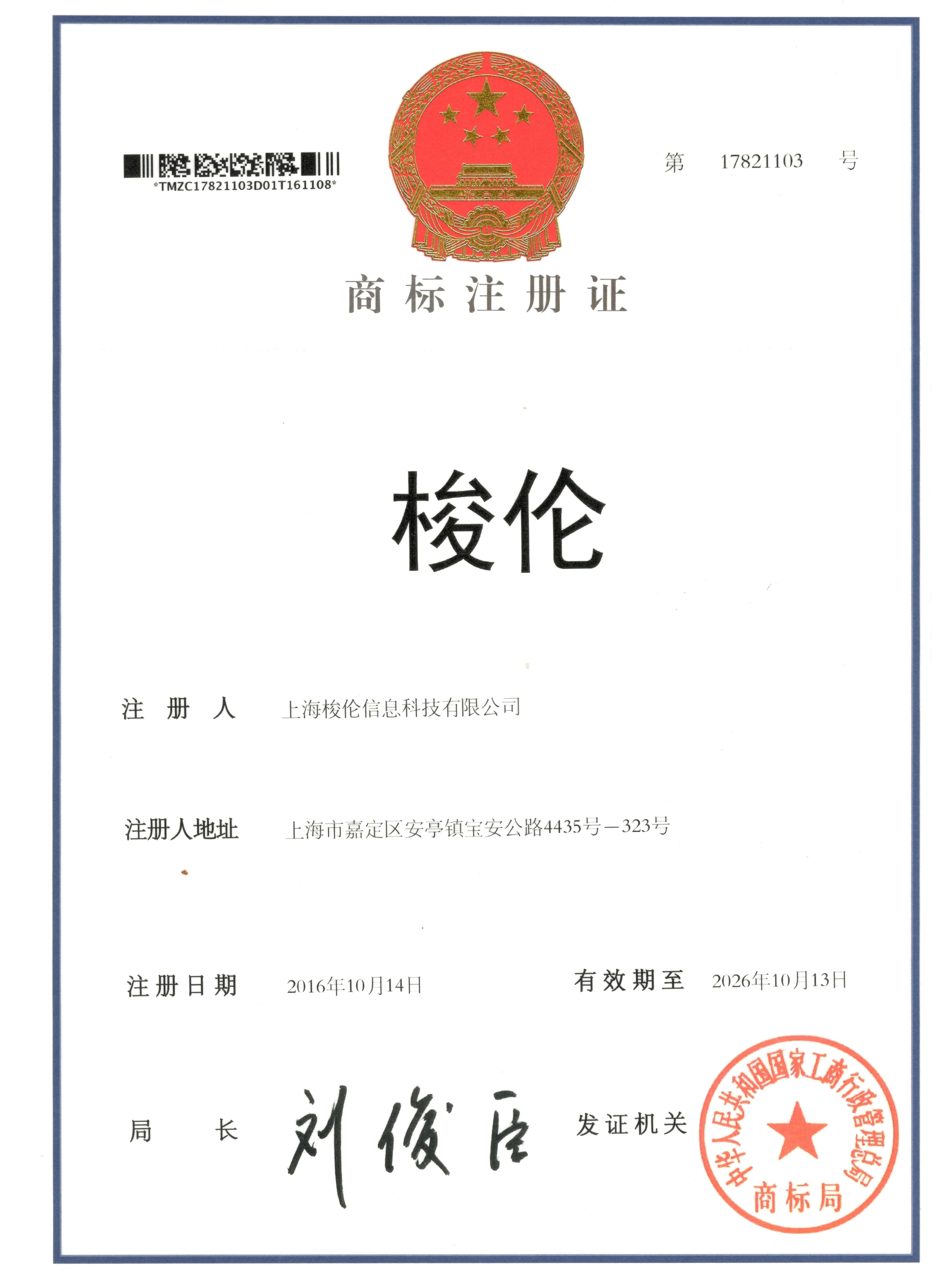 上海梭倫注冊商標