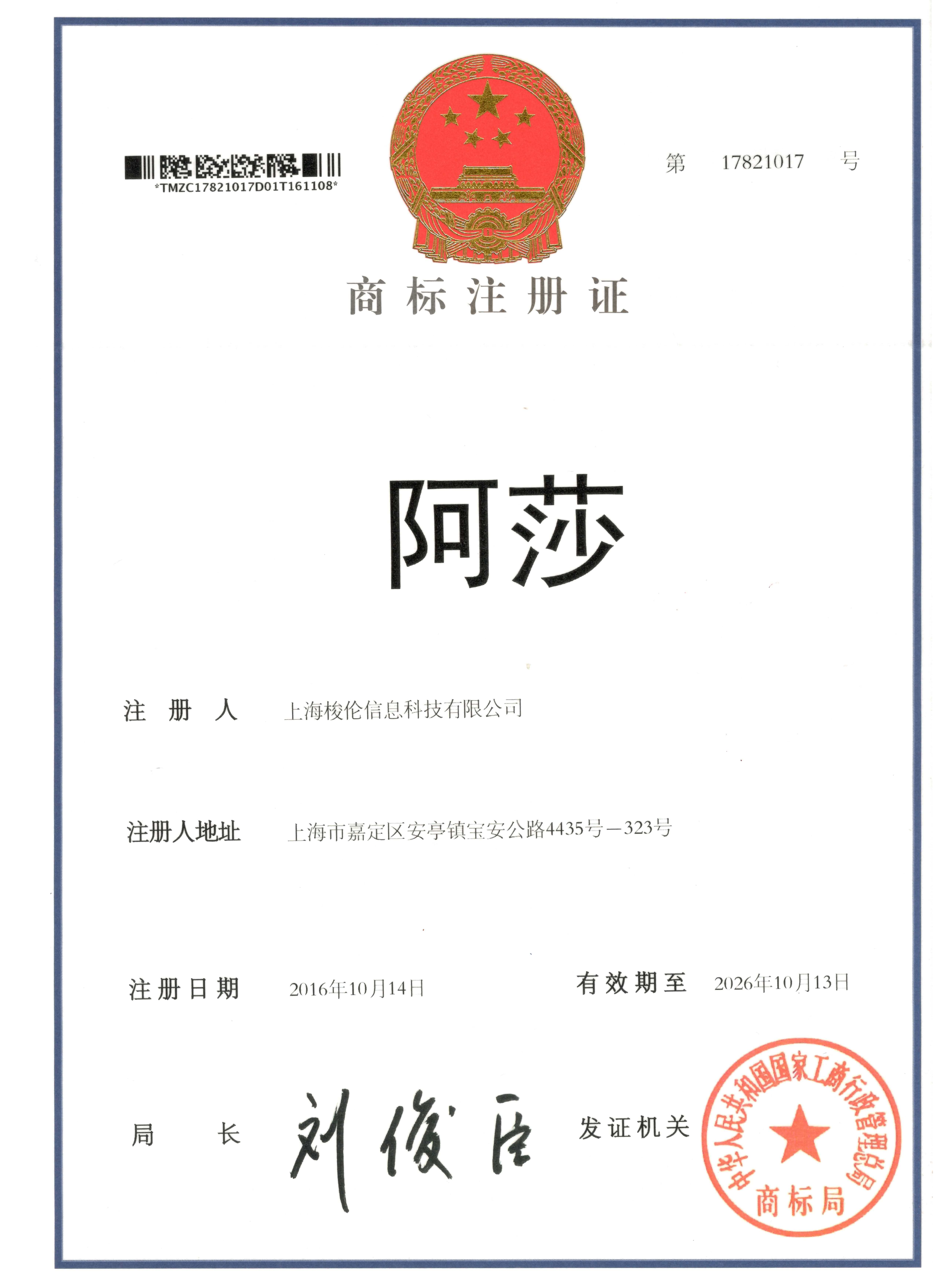 上海梭倫注冊商標